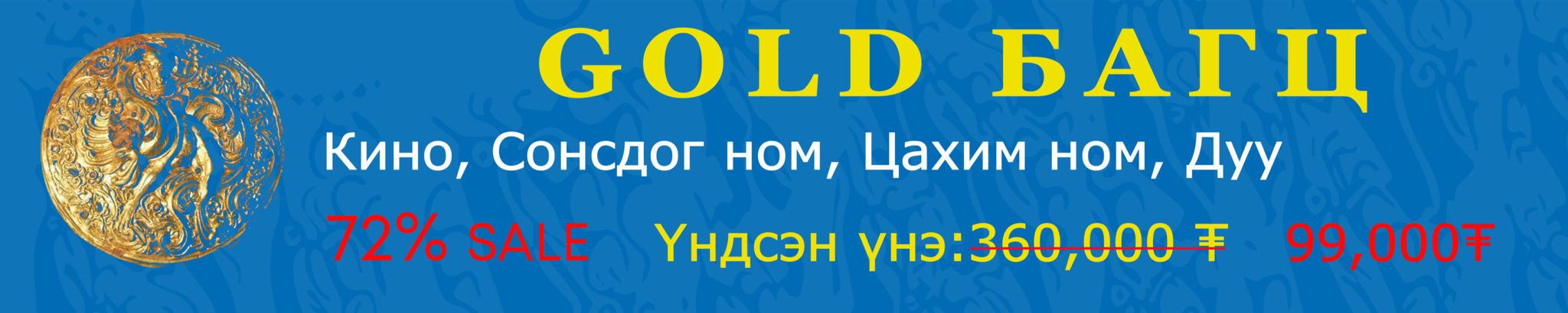 Gold гишүүнчлэл 3 сар